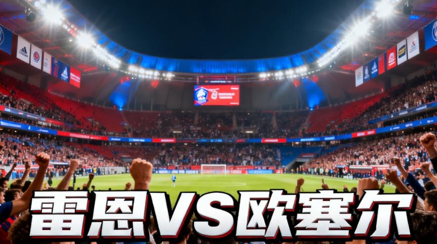 雷恩主场惨败，出线前景渺茫